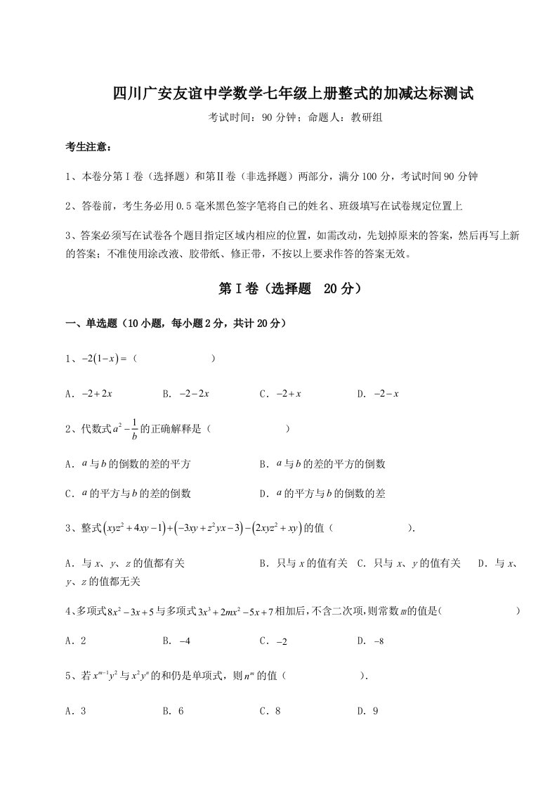 综合解析四川广安友谊中学数学七年级上册整式的加减达标测试试卷（含答案详解版）