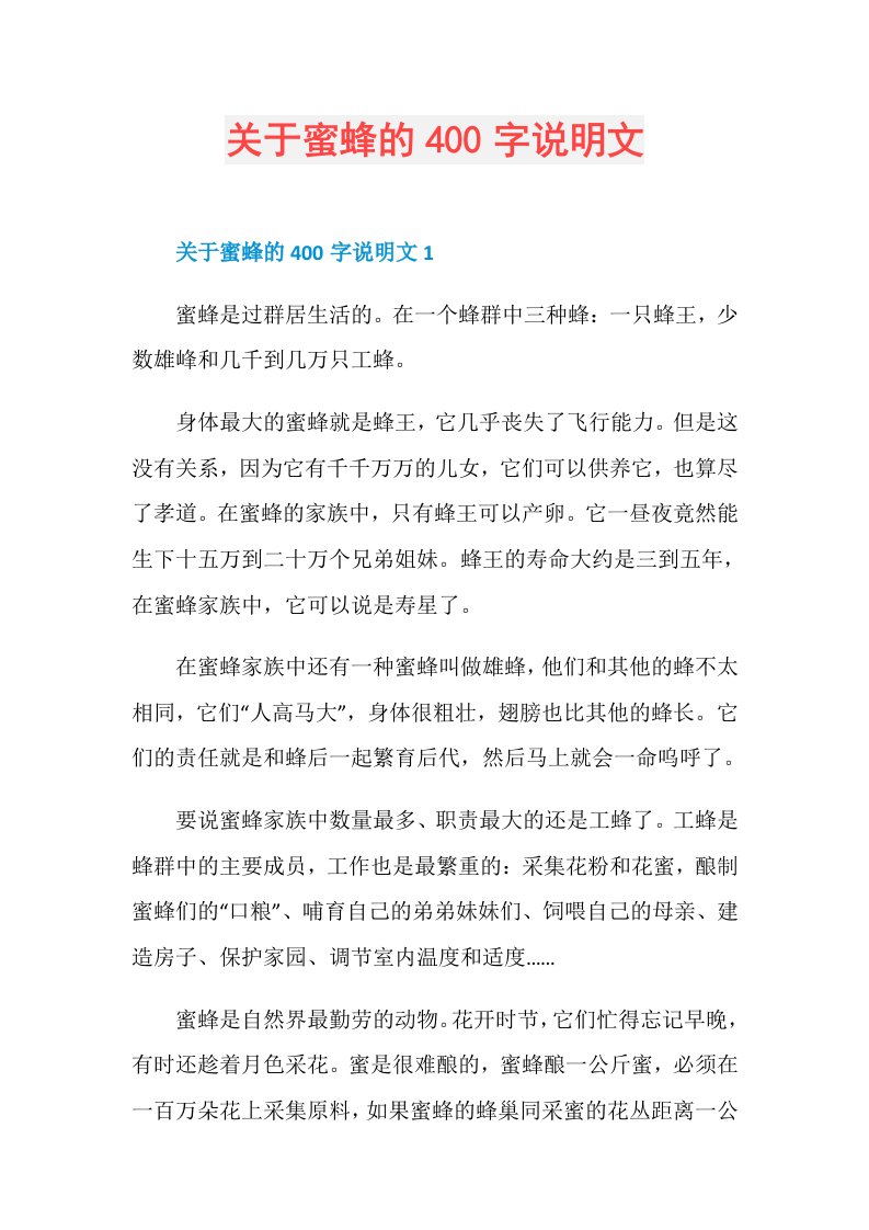 关于蜜蜂的400字说明文