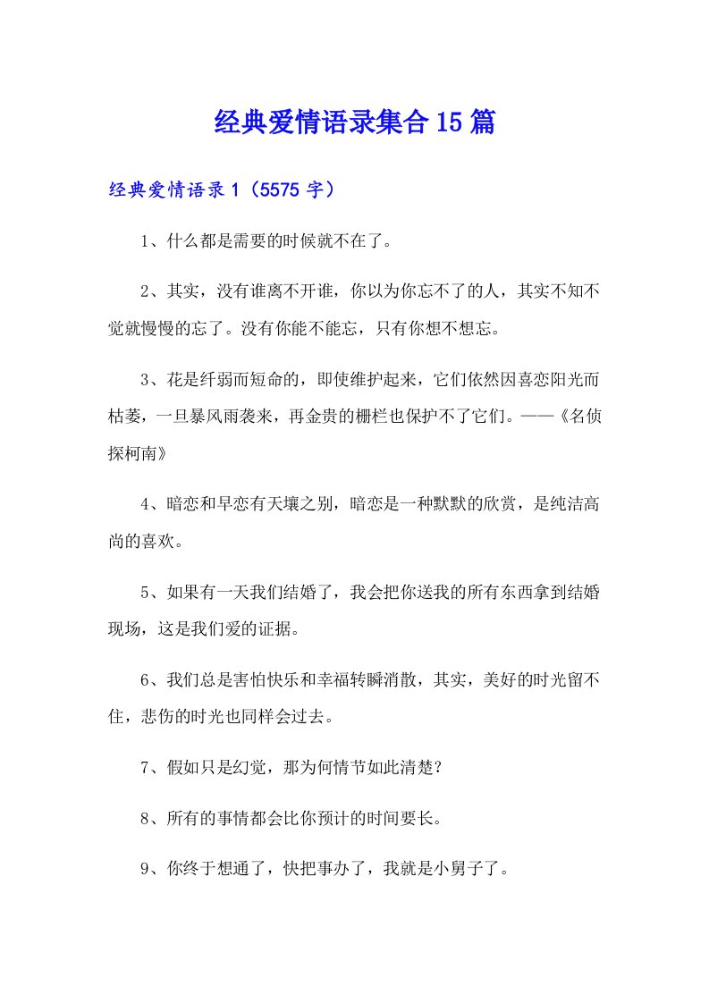 【最新】经典爱情语录集合15篇