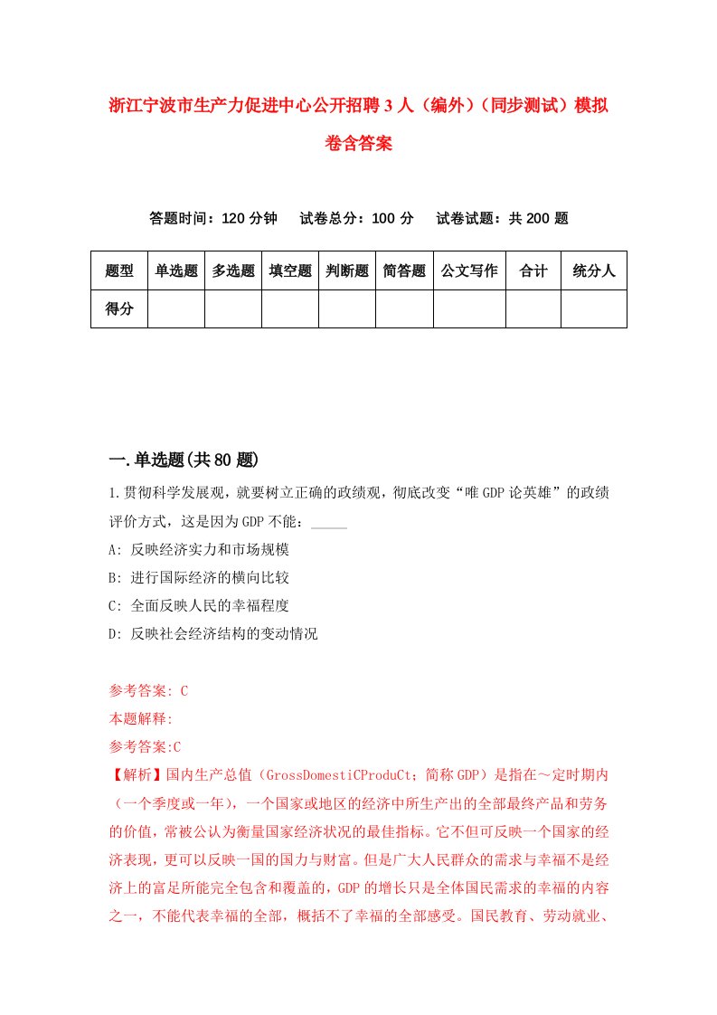 浙江宁波市生产力促进中心公开招聘3人编外同步测试模拟卷含答案6