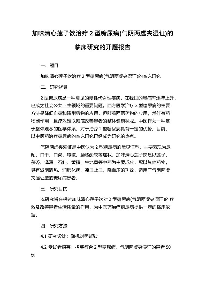 加味清心莲子饮治疗2型糖尿病(气阴两虚夹湿证)的临床研究的开题报告