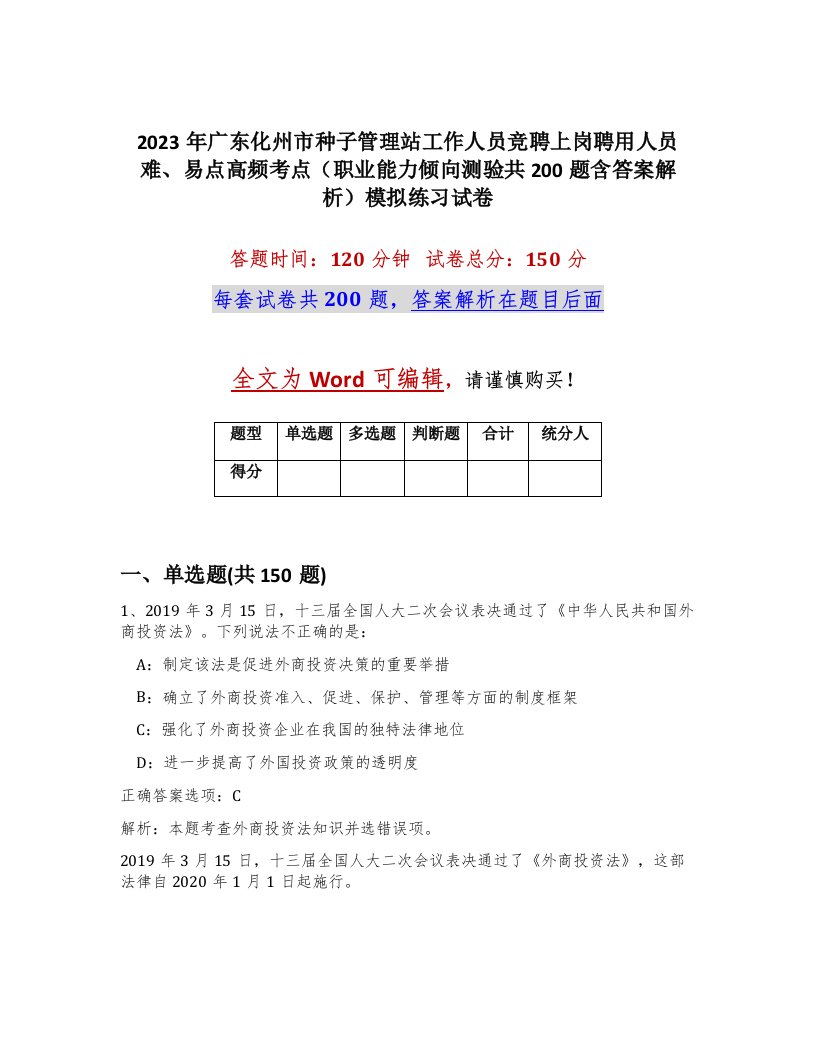 2023年广东化州市种子管理站工作人员竞聘上岗聘用人员难易点高频考点职业能力倾向测验共200题含答案解析模拟练习试卷