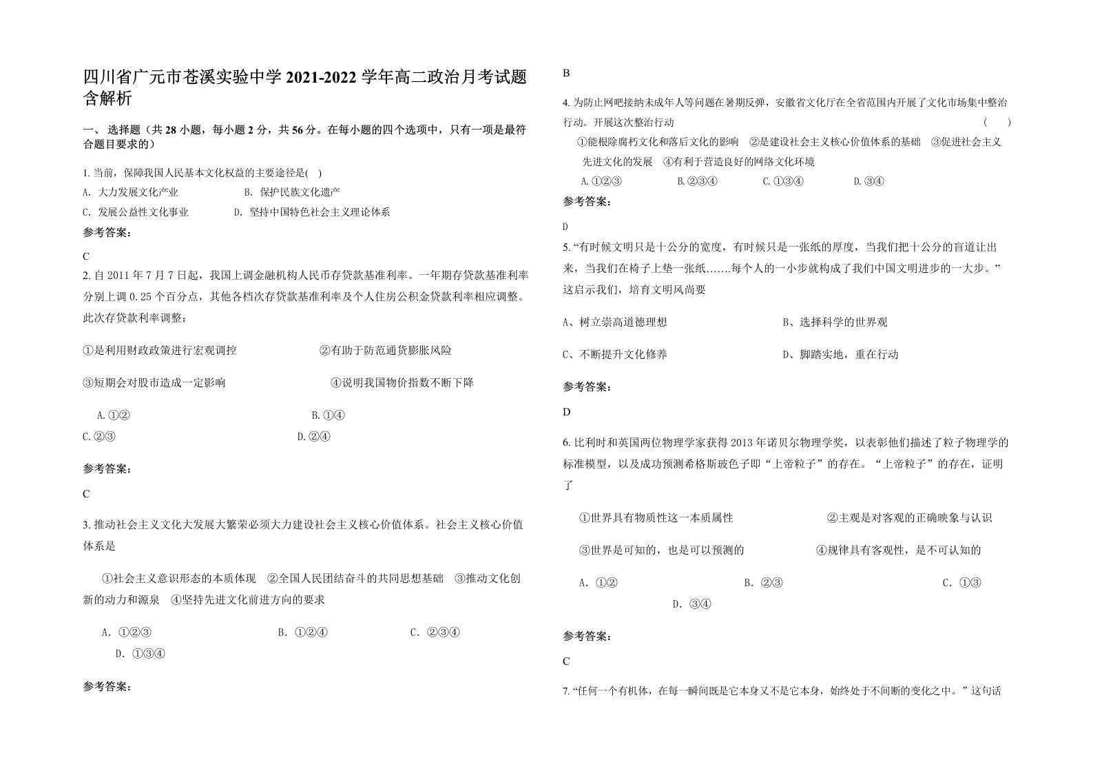 四川省广元市苍溪实验中学2021-2022学年高二政治月考试题含解析