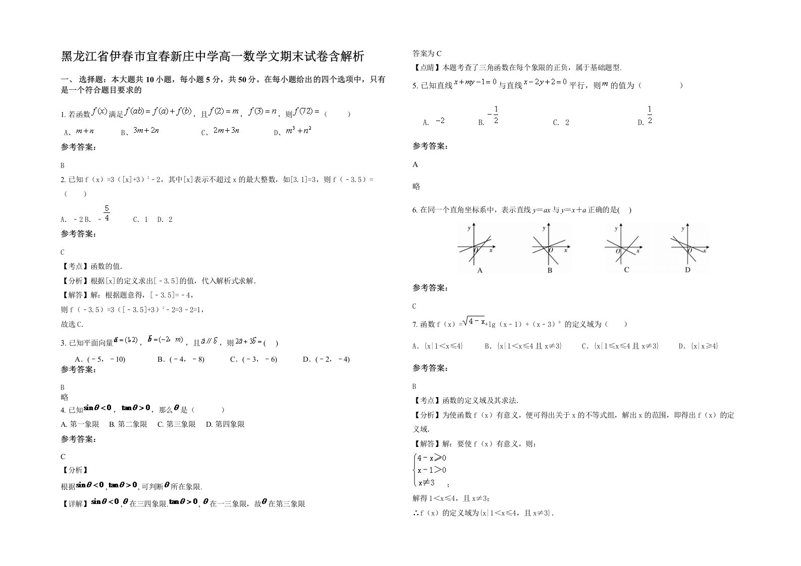 黑龙江省伊春市宜春新庄中学高一数学文期末试卷含解析