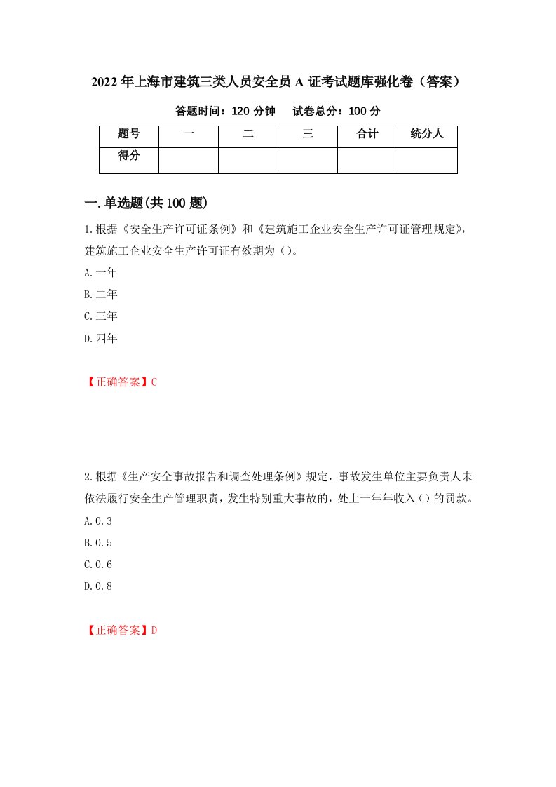 2022年上海市建筑三类人员安全员A证考试题库强化卷答案3