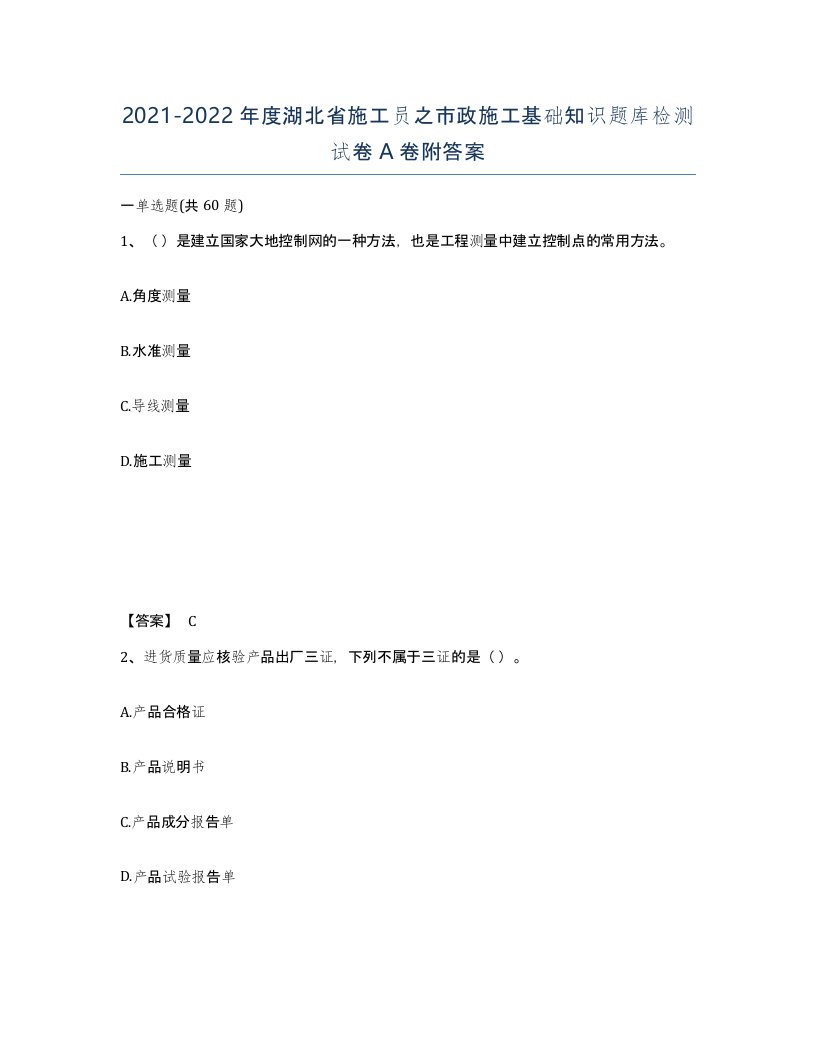 2021-2022年度湖北省施工员之市政施工基础知识题库检测试卷A卷附答案