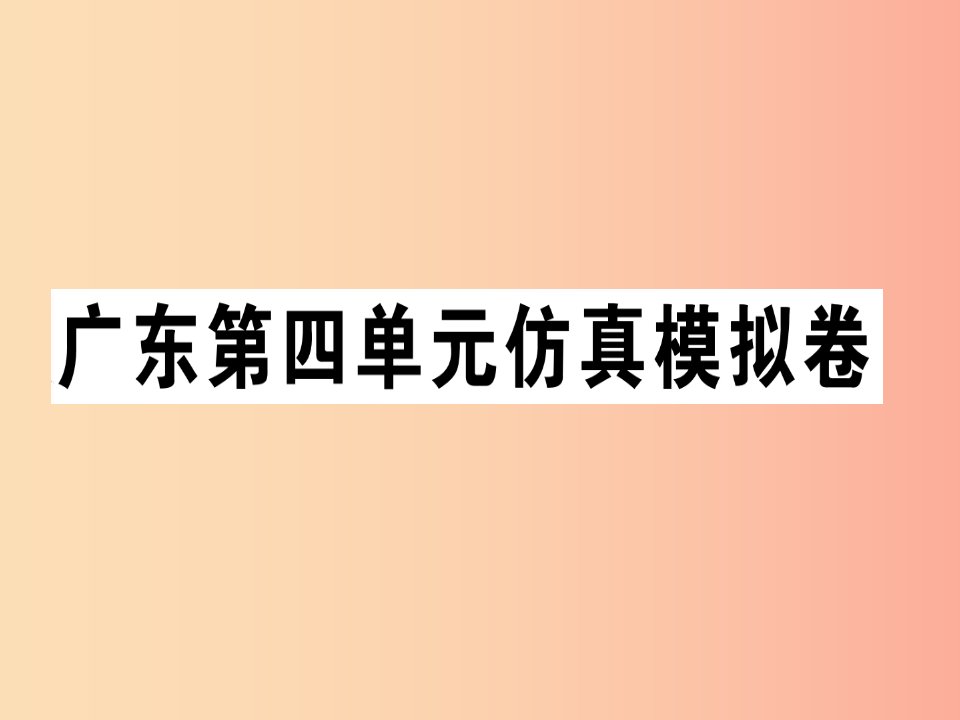 （广东专版）八年级英语上册