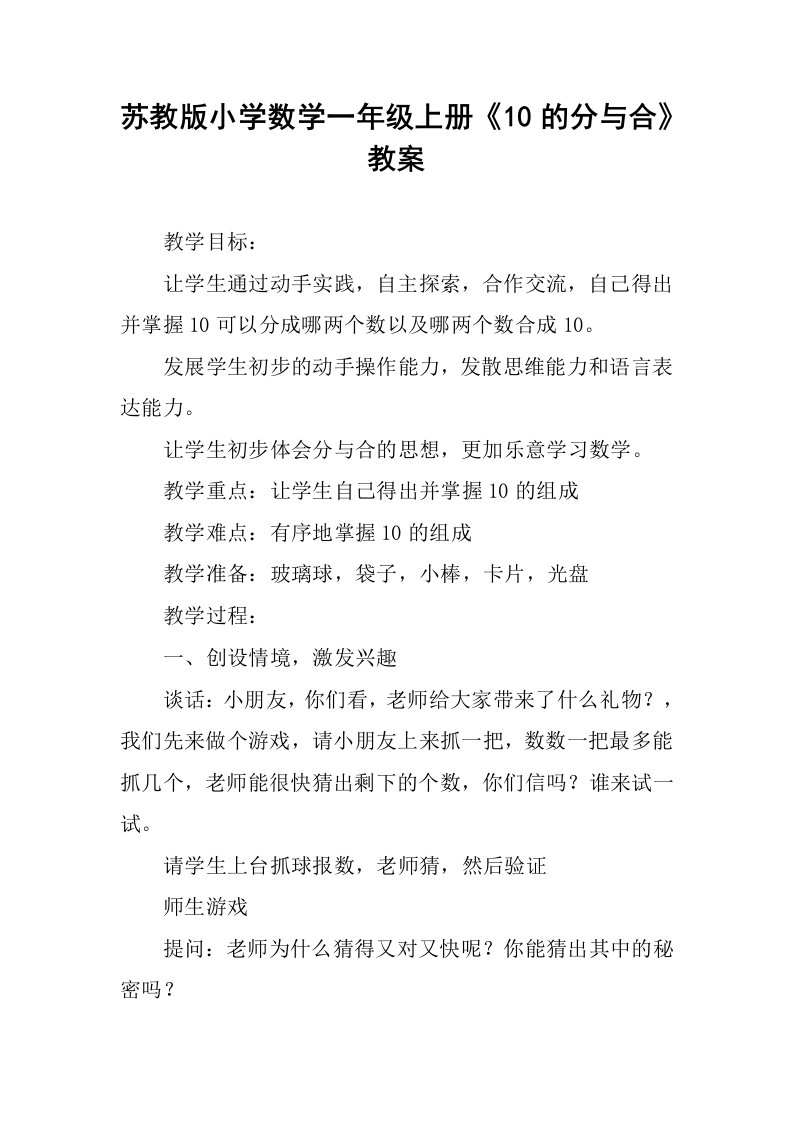 苏教版小学数学一年级上册《10的分与合》教案