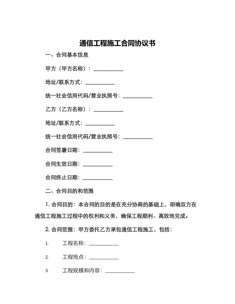 通信工程施工合同协议书