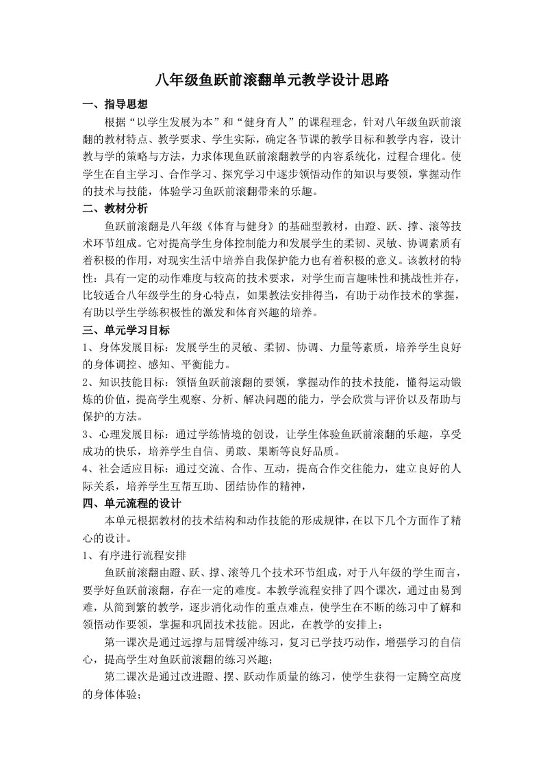 八年级鱼跃前滚翻单元教学设计思路