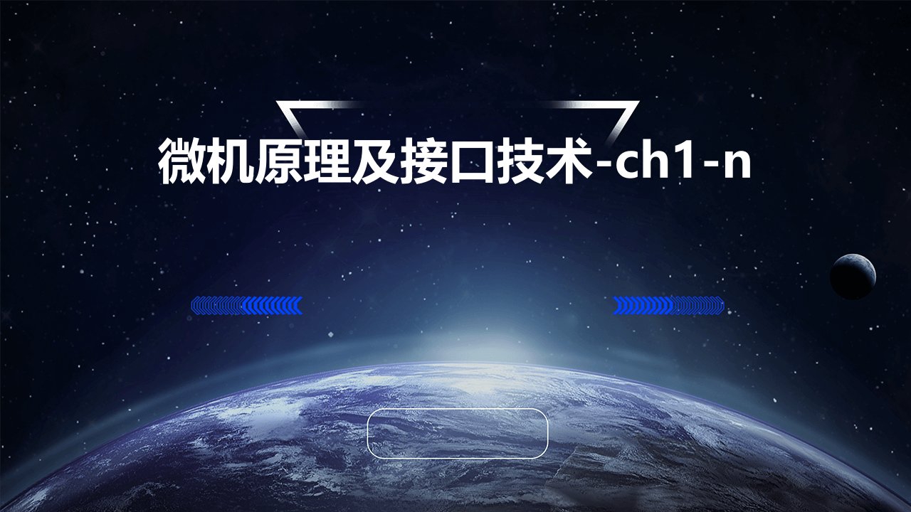 微机原理及接口技术-CH1-n