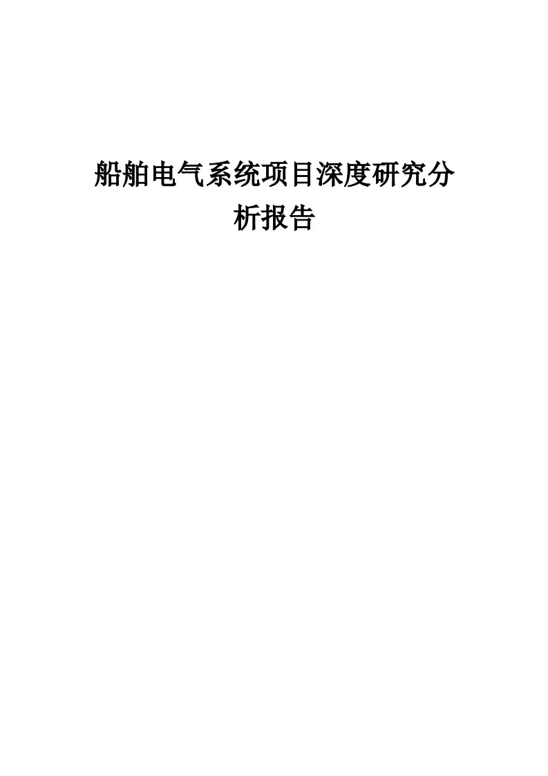 2024年船舶电气系统项目深度研究分析报告