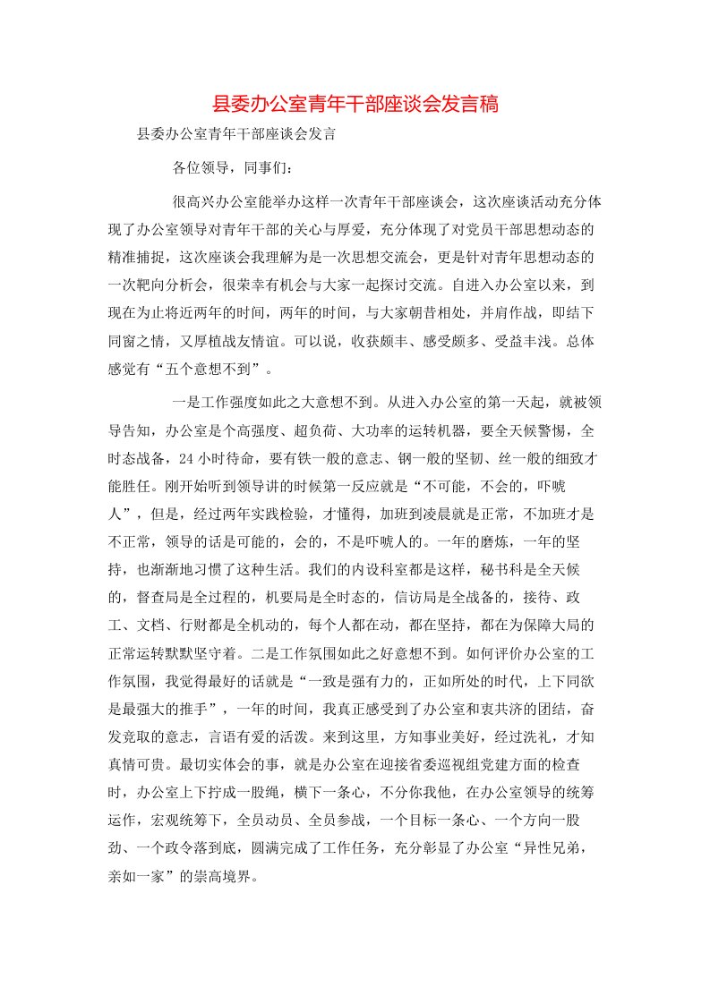 讲话发言-县委办公室青年干部座谈会发言稿