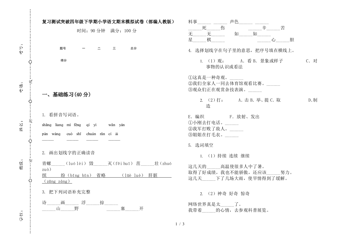 复习测试突破四年级下学期小学语文期末模拟试卷(部编人教版)