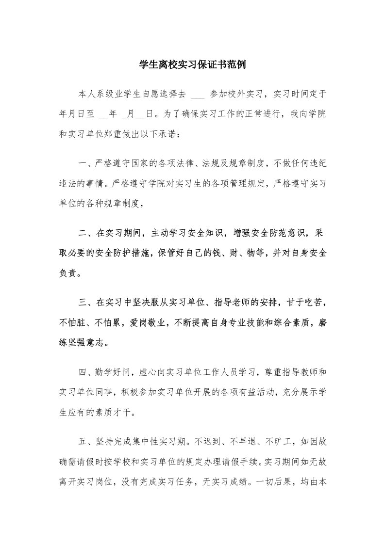 学生离校实习保证书范例