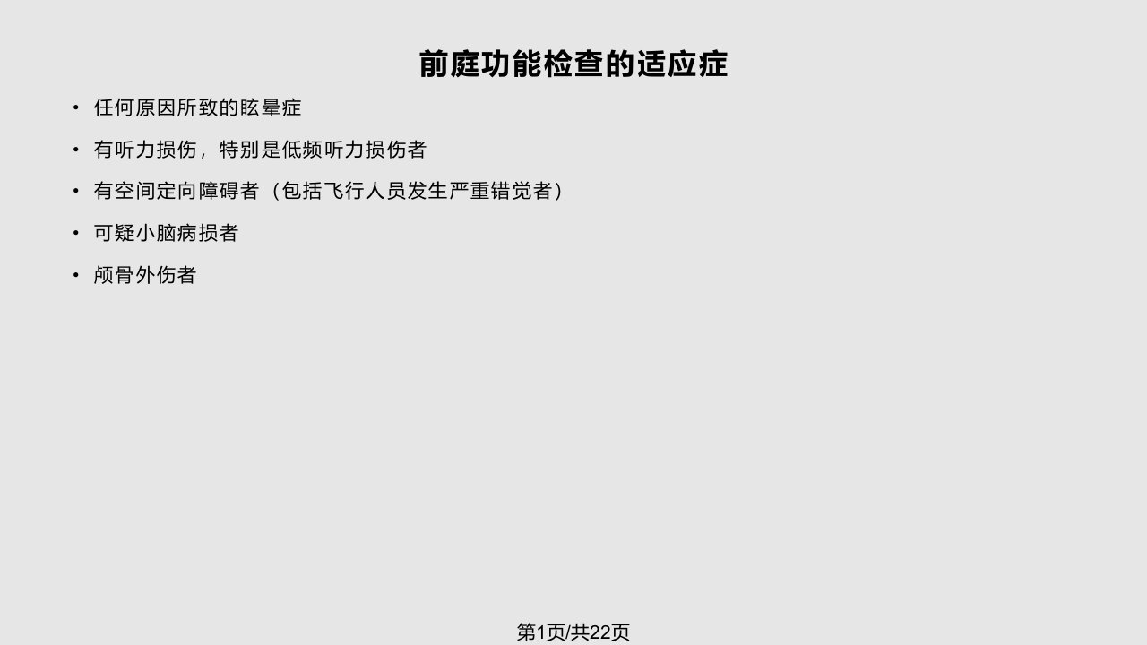 眼震电图检查技术PPT课件