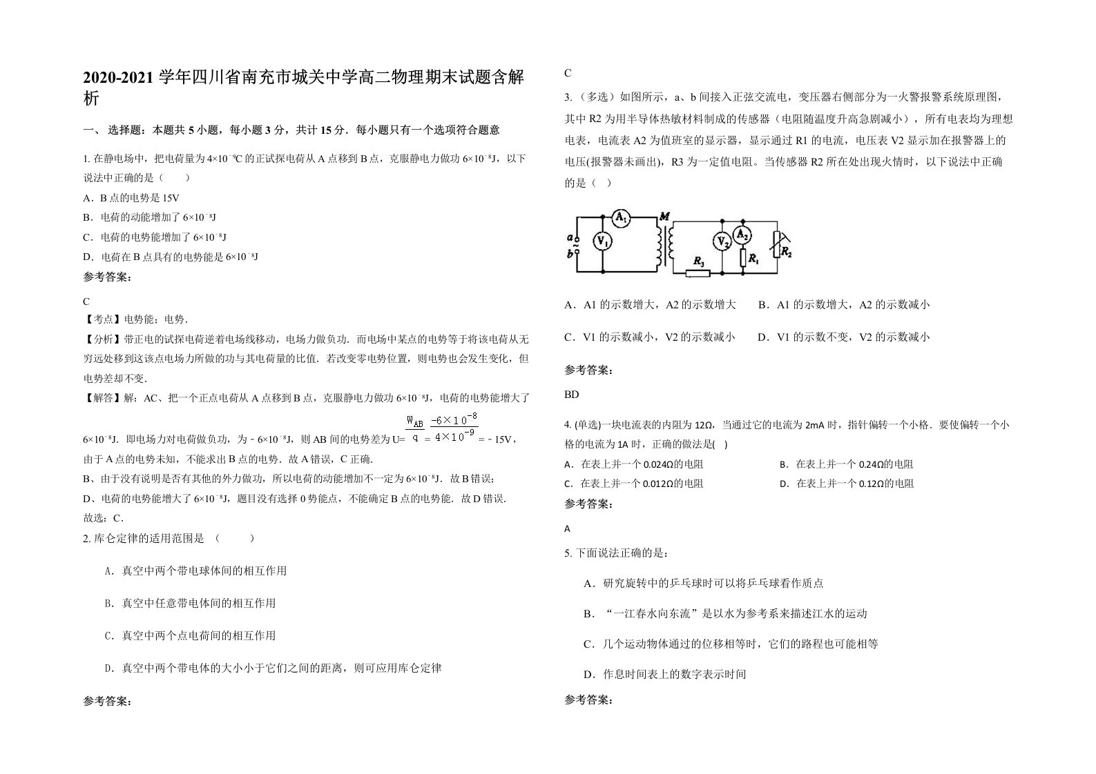 2020-2021学年四川省南充市城关中学高二物理期末试题含解析