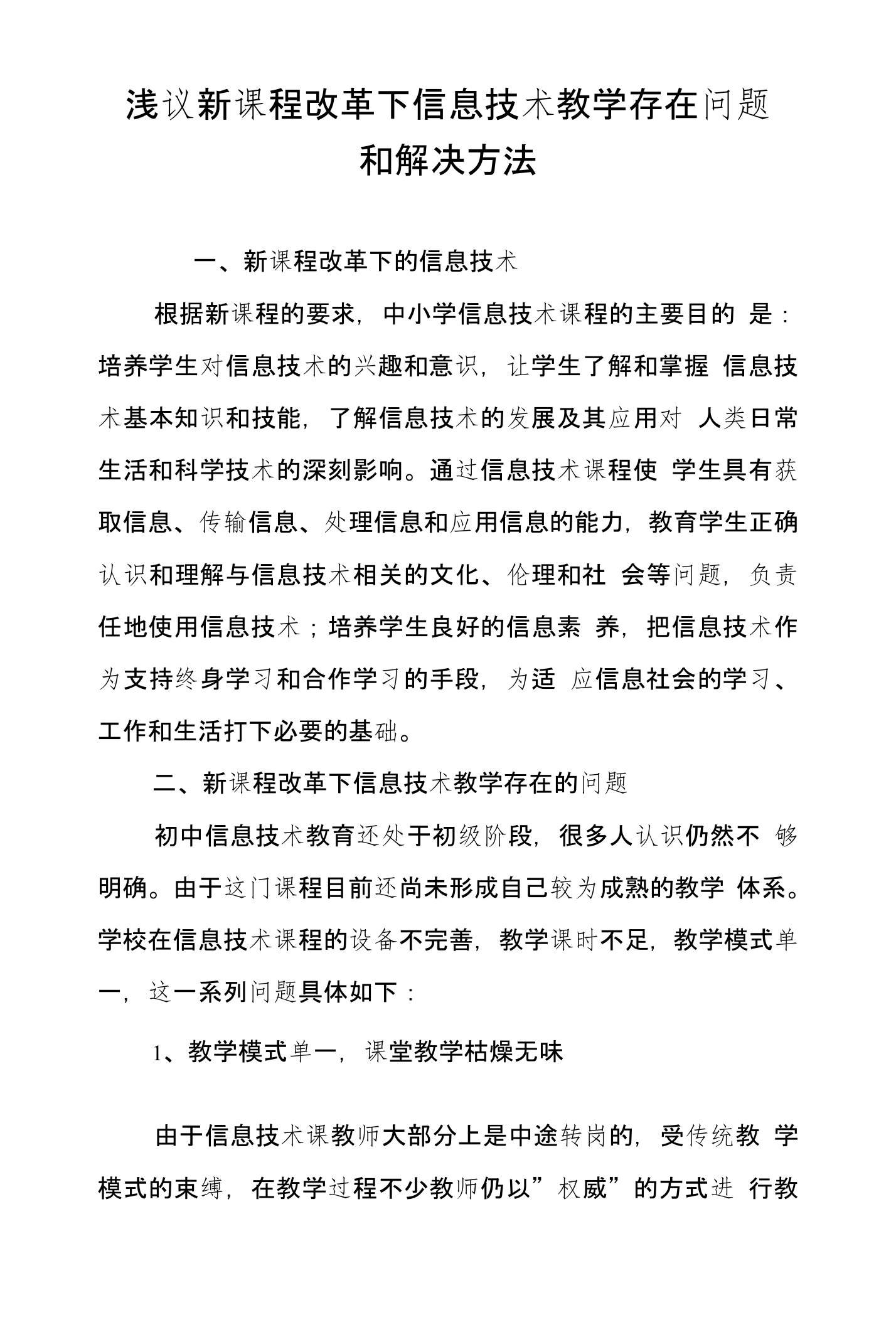 浅议新课程改革下信息技术教学存在问题和解决方法