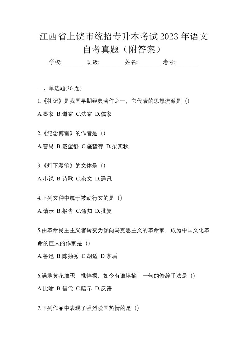 江西省上饶市统招专升本考试2023年语文自考真题附答案