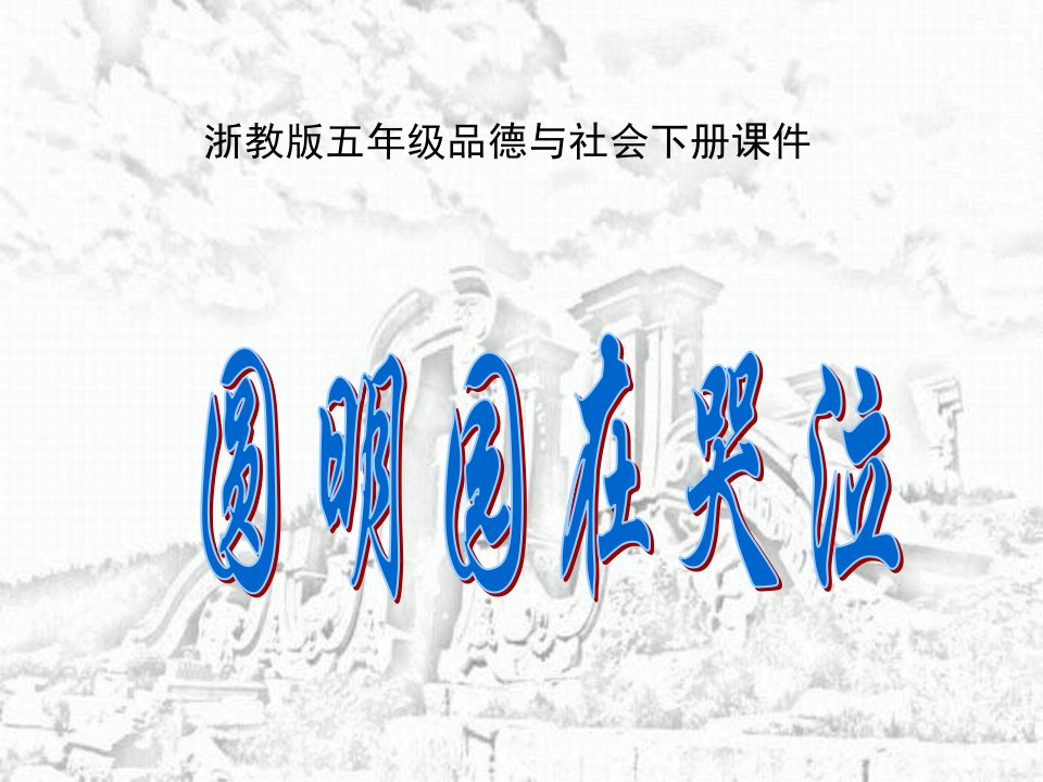 《圆明园在哭泣》-浙教版小学品德与社会五年级下册