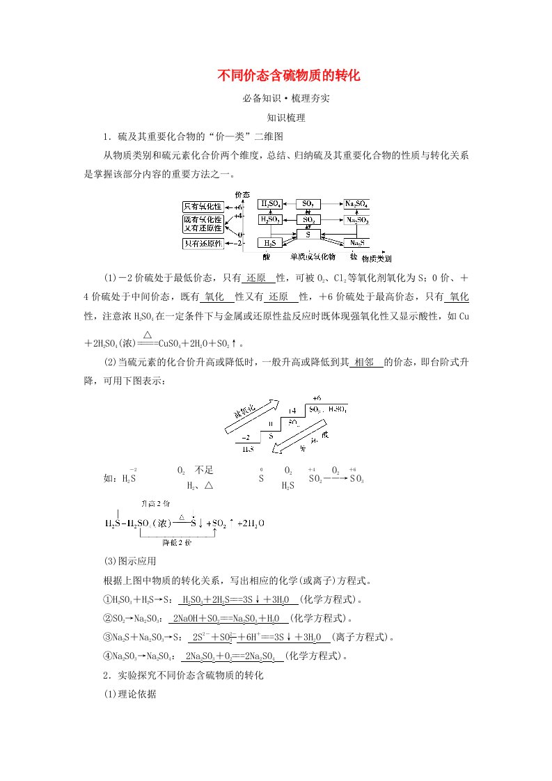 2025版高考化学一轮总复习教师用书第4章非金属及其化合物第12讲硫及其重要化合物考点三不同价态含硫物质的转化