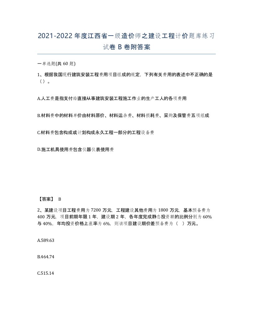 2021-2022年度江西省一级造价师之建设工程计价题库练习试卷B卷附答案