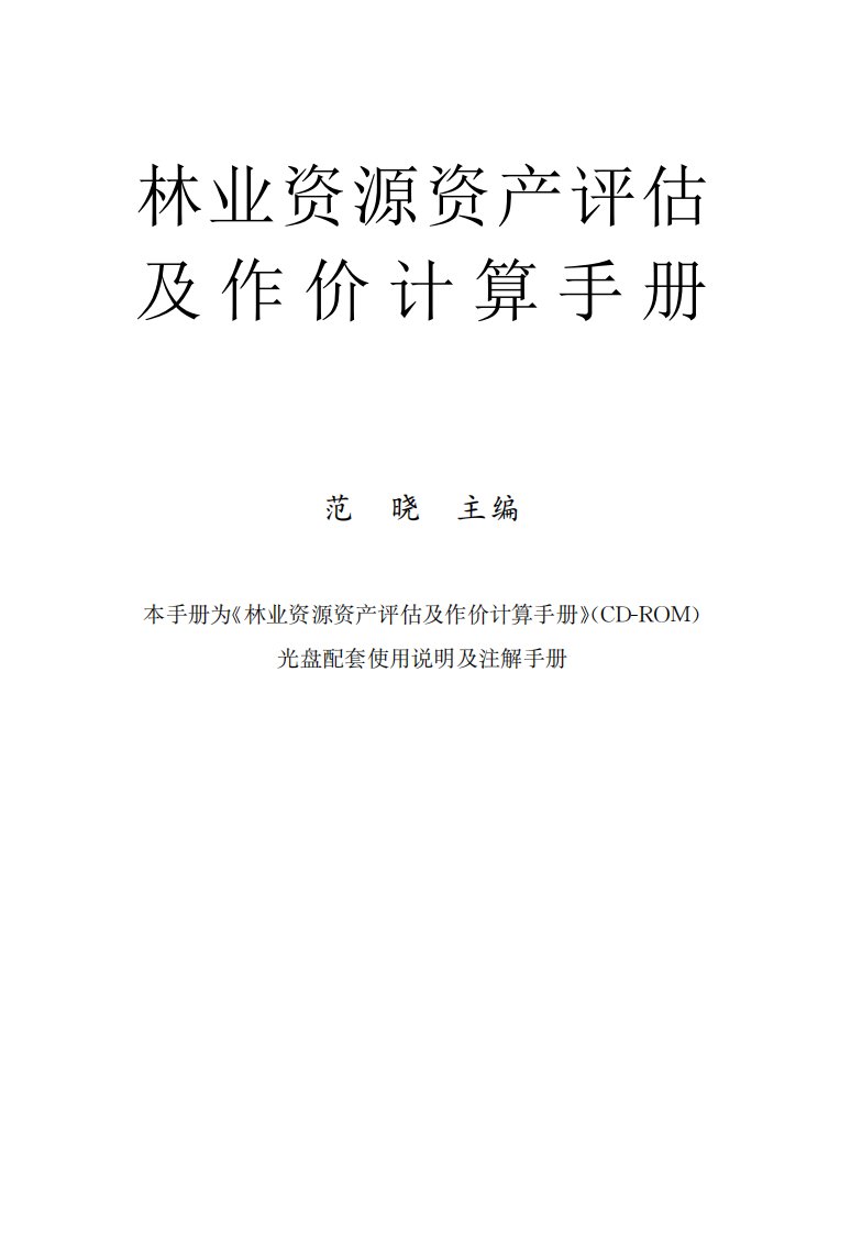 林业资源资产评估及作价计算手册.pdf