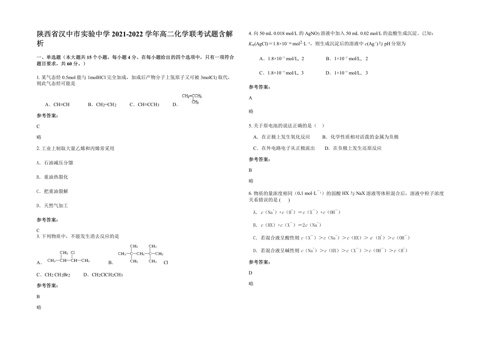 陕西省汉中市实验中学2021-2022学年高二化学联考试题含解析