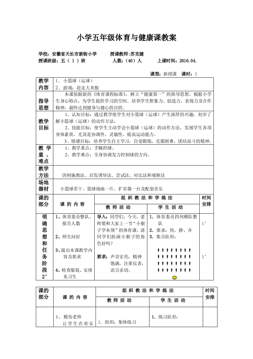 小学五年级篮球课教学设计