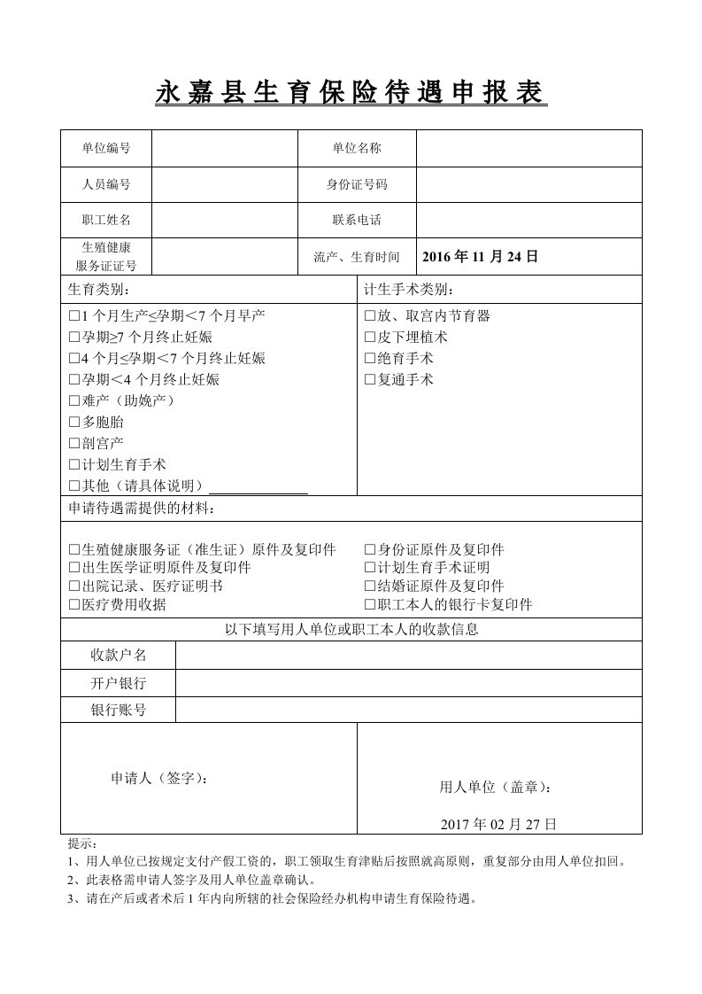 永嘉县职工生育保险待遇申报表