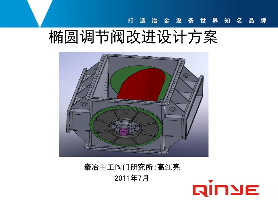 椭圆调节阀改进设计方案