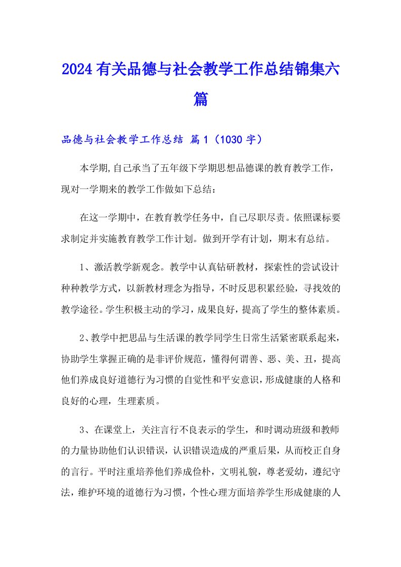 2024有关品德与社会教学工作总结锦集六篇