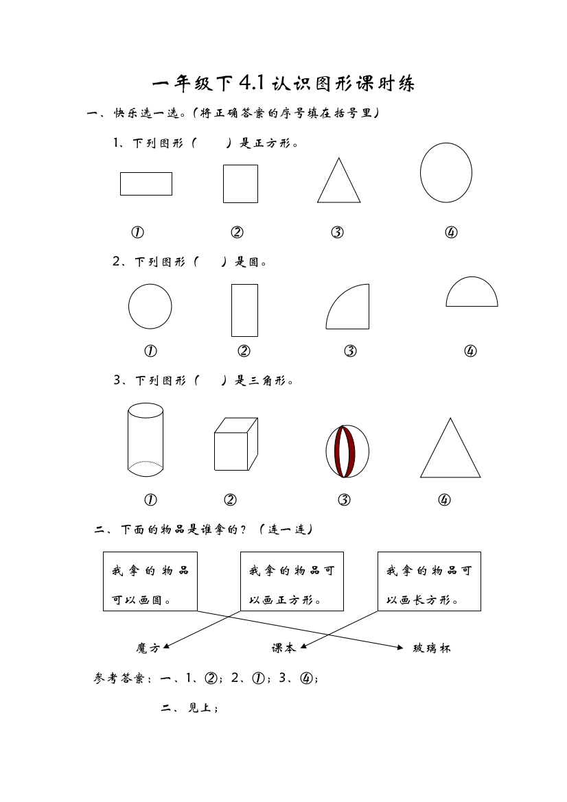 【小学中学教育精选】北师大版一年级数学下册第四单元课时练习题及答案