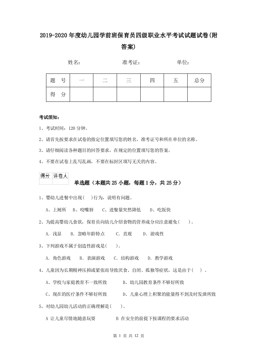 2019-2020年度幼儿园学前班保育员四级职业水平考试试题试卷(附答案)