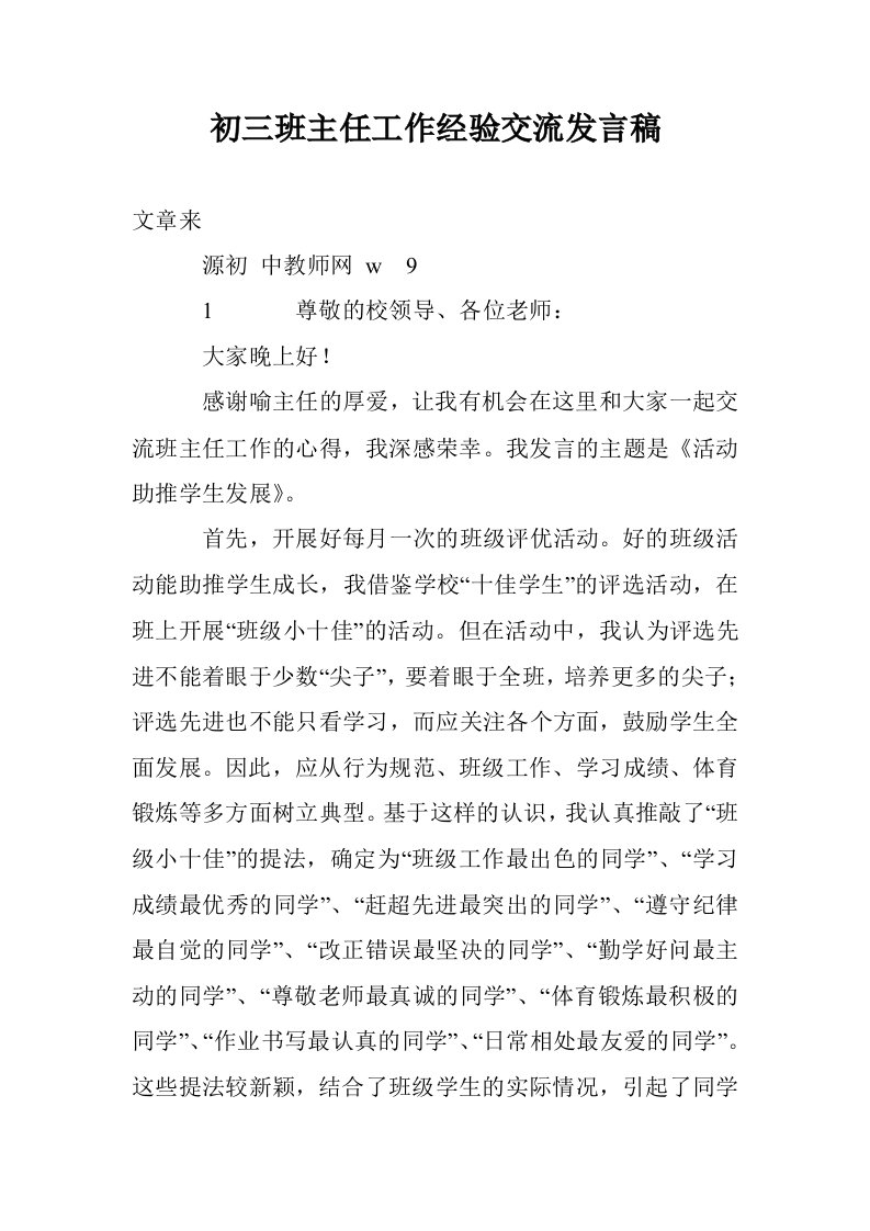 初三班主任工作经验交流发言稿