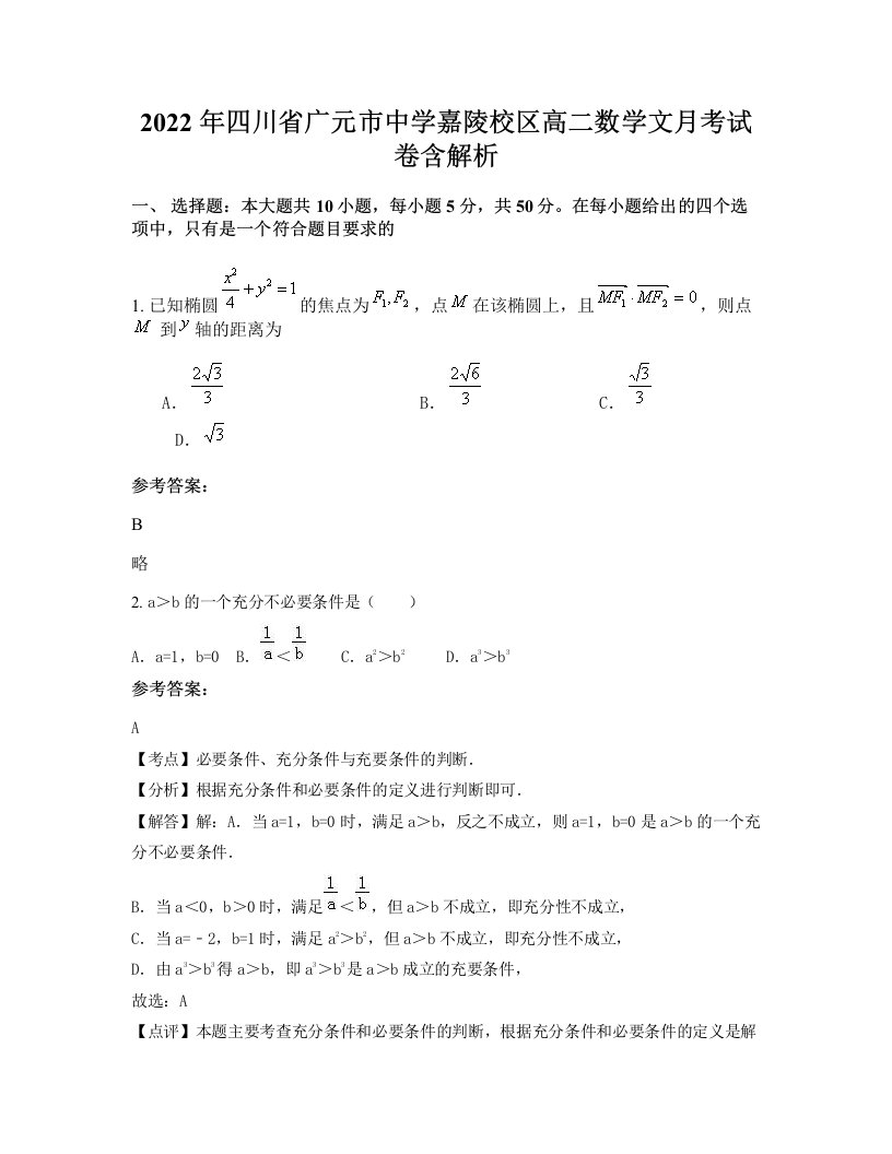 2022年四川省广元市中学嘉陵校区高二数学文月考试卷含解析