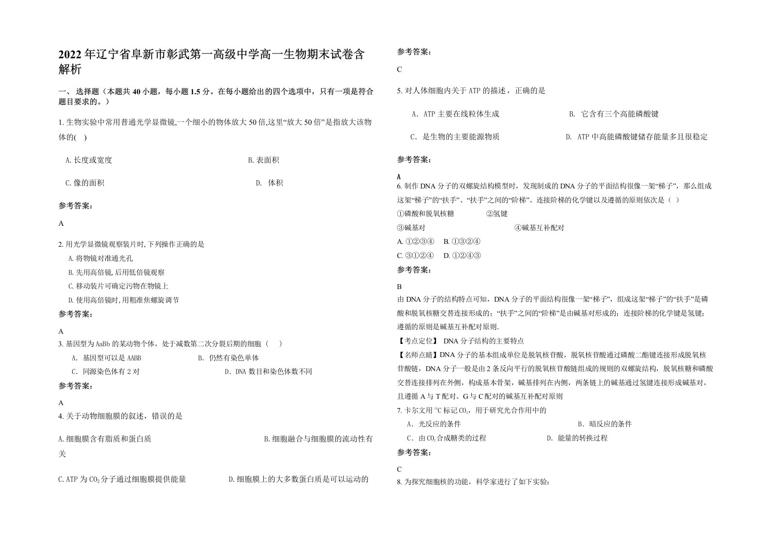 2022年辽宁省阜新市彰武第一高级中学高一生物期末试卷含解析