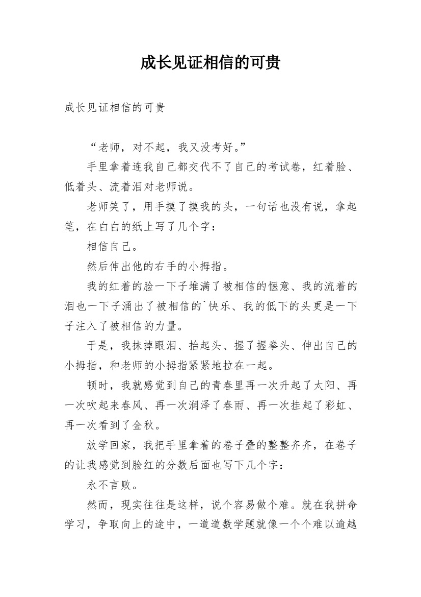 成长见证相信的可贵