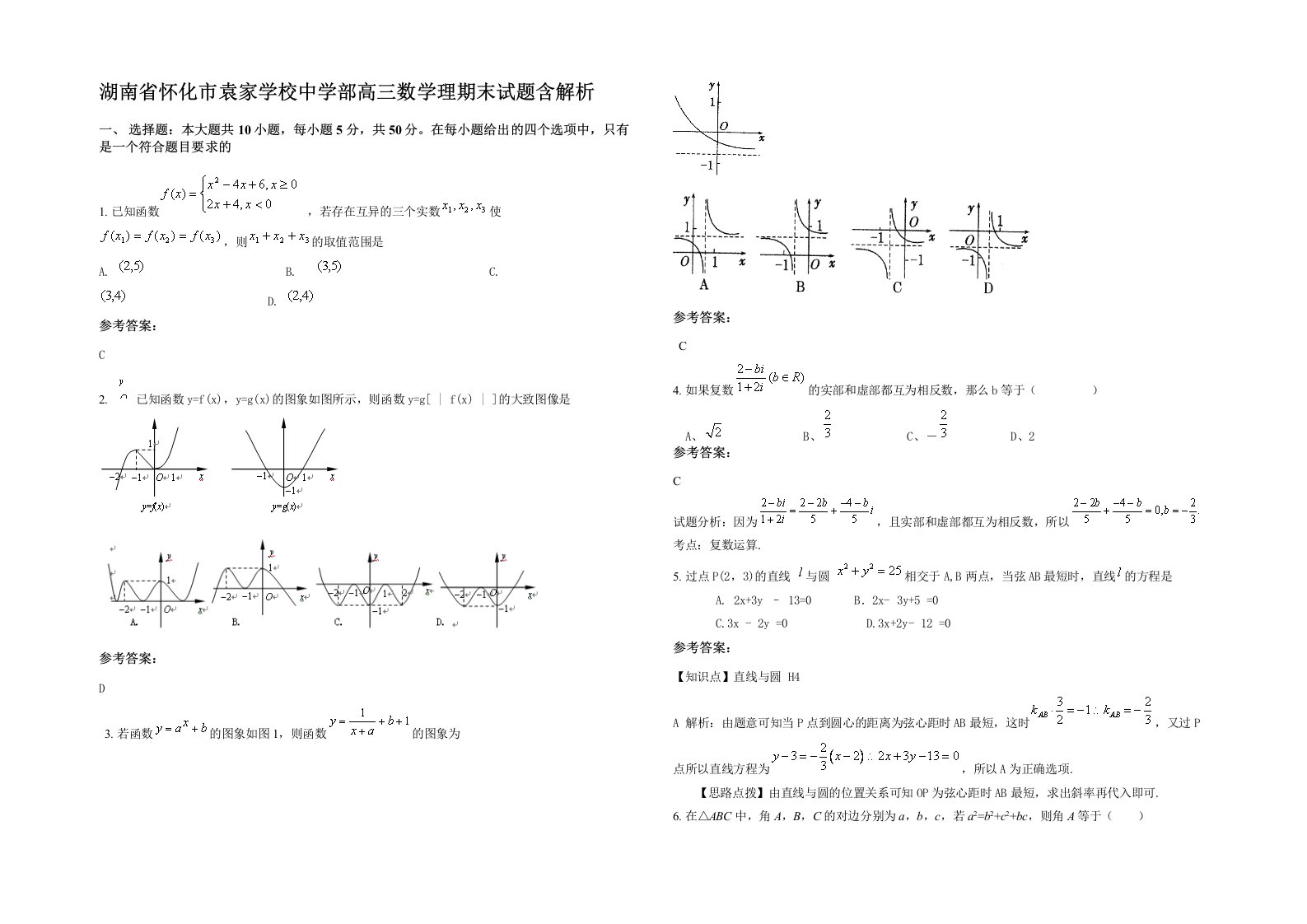 湖南省怀化市袁家学校中学部高三数学理期末试题含解析