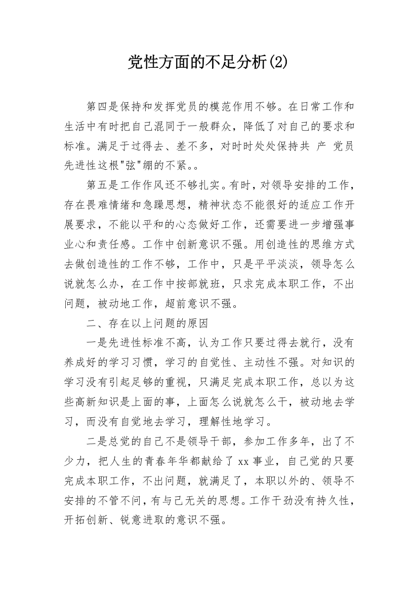 党性方面的不足分析(2)