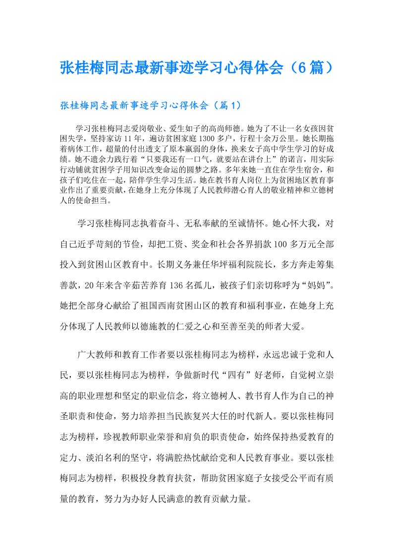 张桂梅同志最新事迹学习心得体会（6篇）