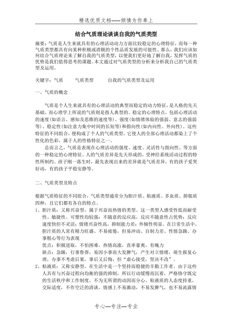 结合气质理论谈谈自我的气质类型(共4页)