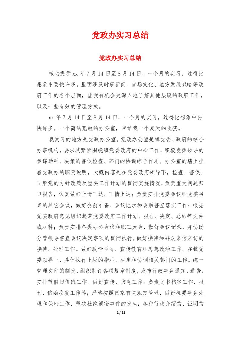 党政办实习总结