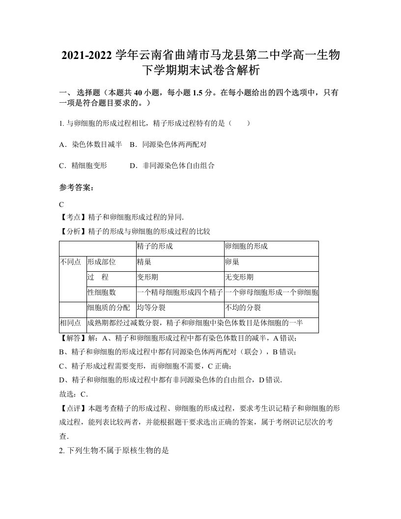 2021-2022学年云南省曲靖市马龙县第二中学高一生物下学期期末试卷含解析