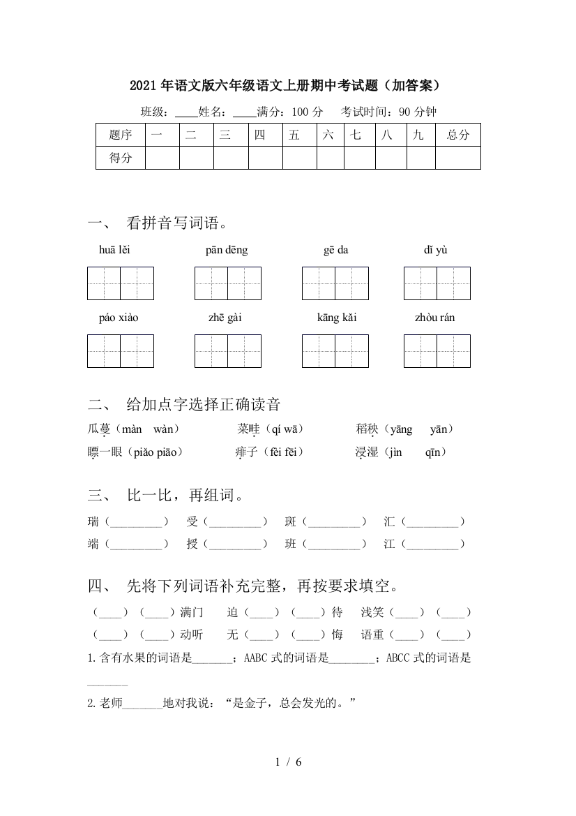 2021年语文版六年级语文上册期中考试题(加答案)