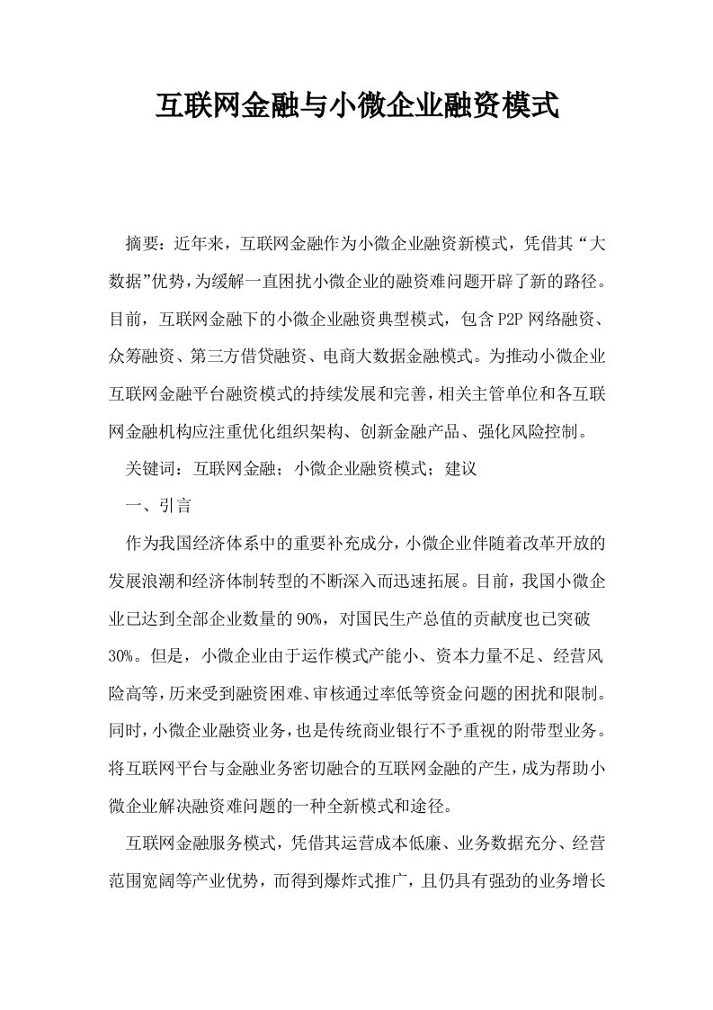 互联网金融与小微企业融资模式