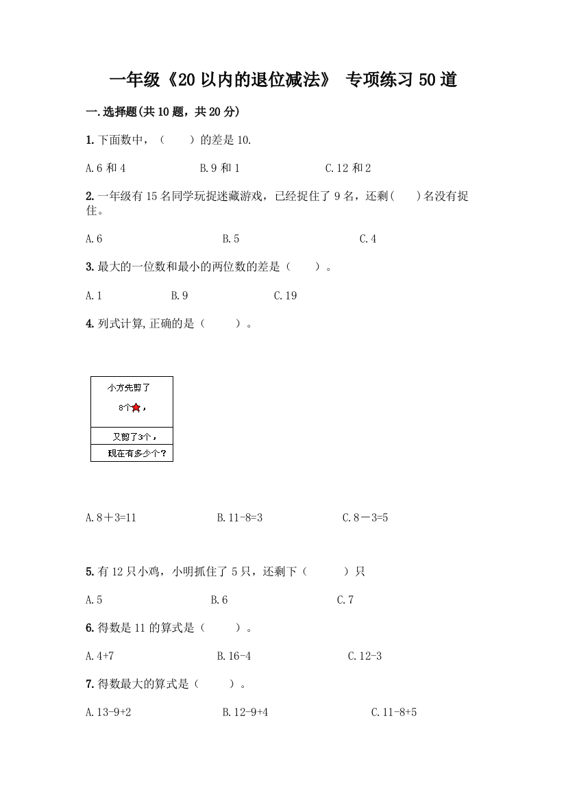 一年级《20以内的退位减法》-专项练习50道参考答案