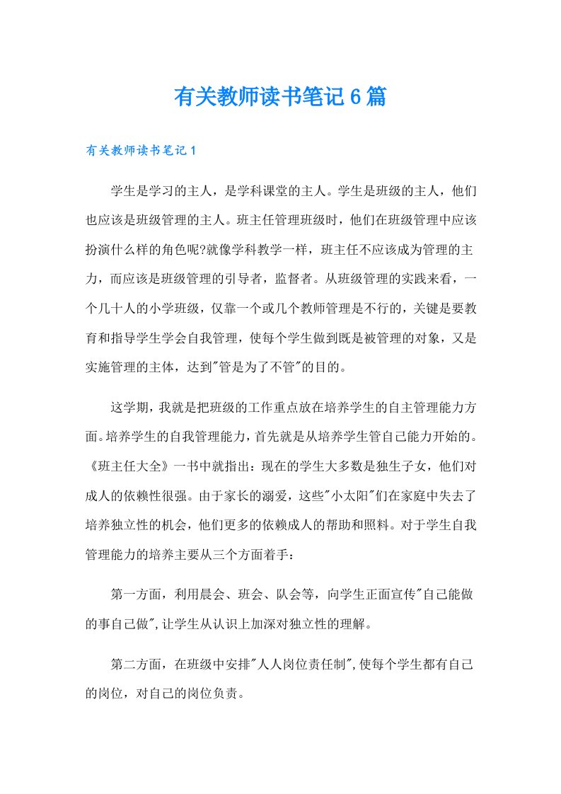 有关教师读书笔记6篇