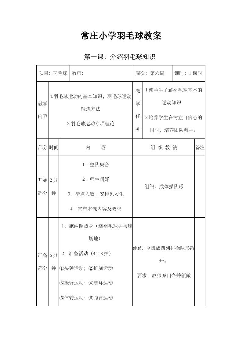 常庄小学羽毛球社团活动教案全