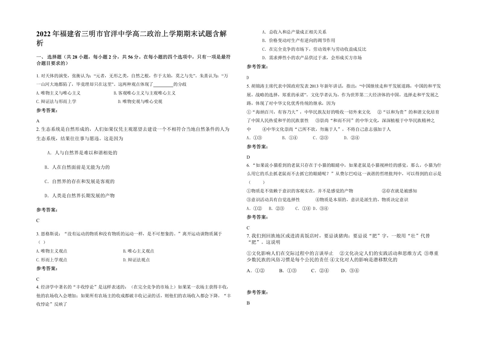 2022年福建省三明市官洋中学高二政治上学期期末试题含解析